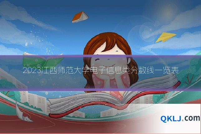 2023江西师范大学电子信息类分数线一览表
