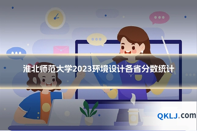 淮北师范大学2023环境设计各省分数统计