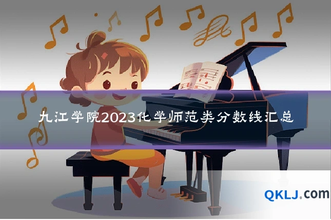 九江学院2023化学师范类分数线汇总