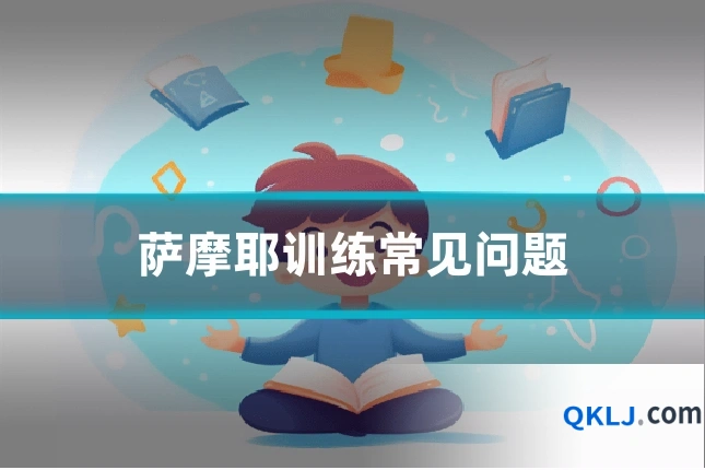 萨摩耶训练常见问题