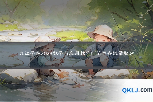 九江学院2023数学与应用数学师范类各批录取分