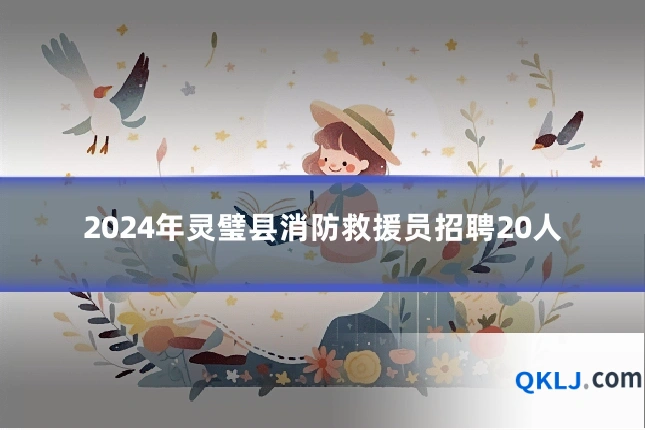 2024年灵璧县消防救援员招聘20人