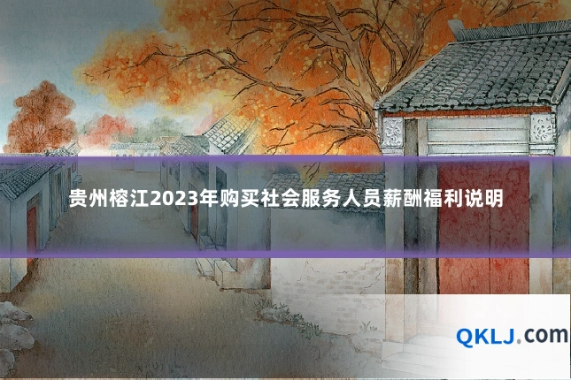 贵州榕江2023年购买社会服务人员薪酬福利说明