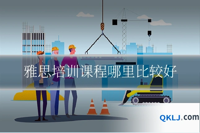 雅思培训课程哪里比较好