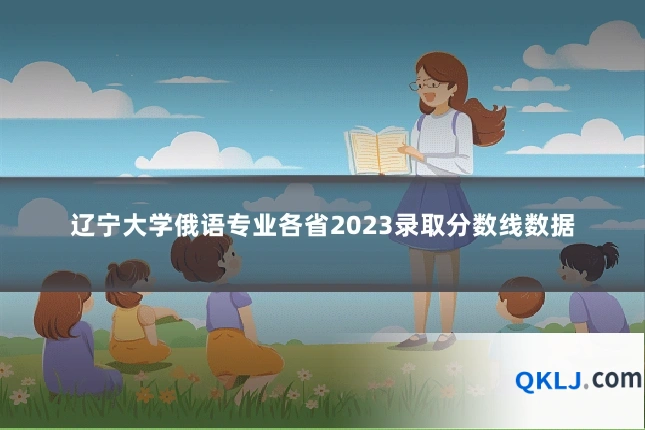 辽宁大学俄语专业各省2023录取分数线数据