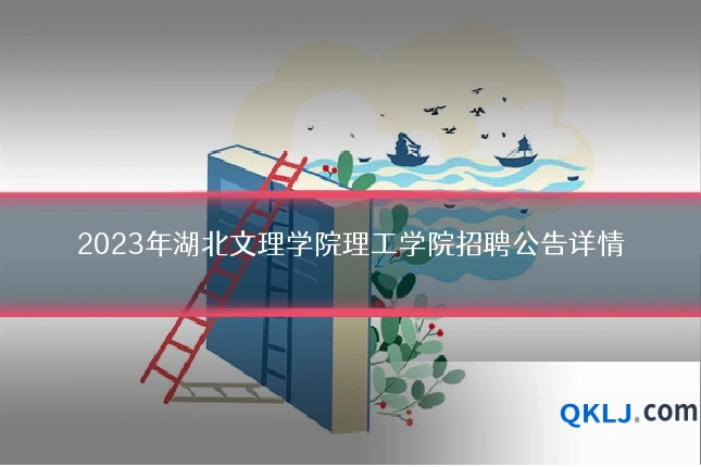 2023年湖北文理学院理工学院招聘公告详情