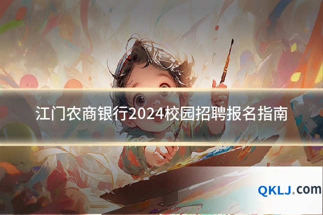 江门农商银行2024校园招聘报名指南
