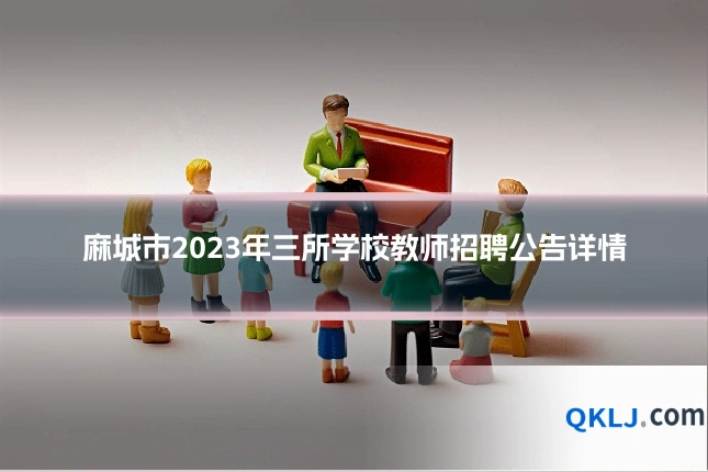 麻城市2023年三所学校教师招聘公告详情
