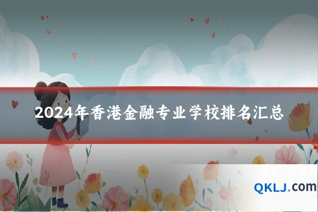 2024年香港金融专业学校排名汇总
