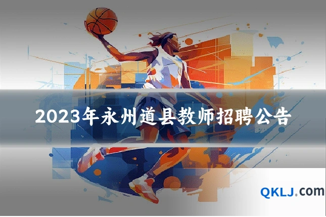 2023年永州道县教师招聘公告