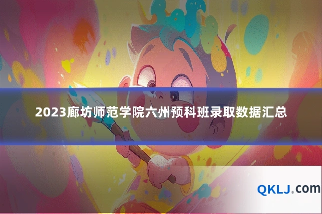 2023廊坊师范学院六州预科班录取数据汇总