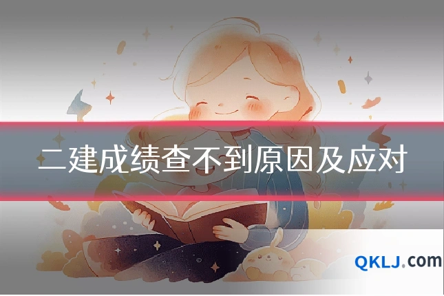 二建成绩查不到原因及应对