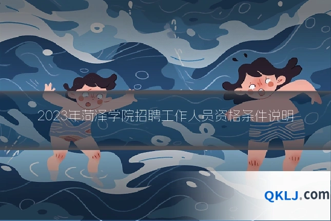 2023年菏泽学院招聘工作人员资格条件说明