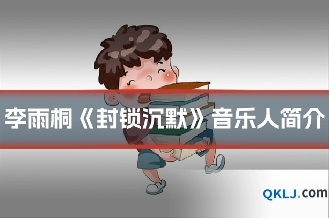 李雨桐《封锁沉默》音乐人简介