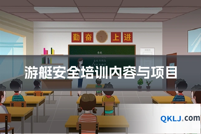 游艇安全培训内容与项目