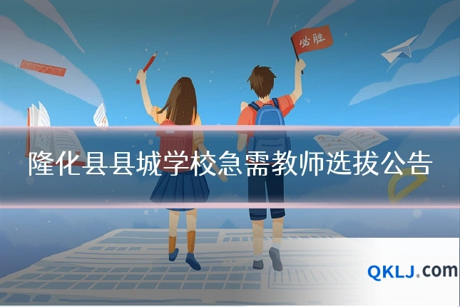 隆化县县城学校急需教师选拔公告
