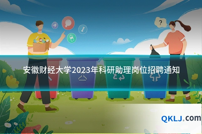 安徽财经大学2023年科研助理岗位招聘通知