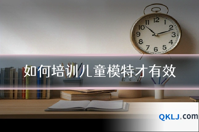 如何培训儿童模特才有效