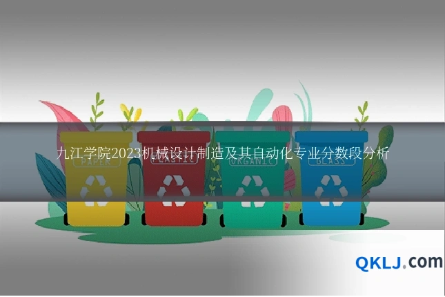 九江学院2023机械设计制造及其自动化专业分数段分析