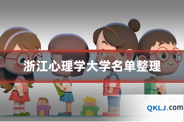 浙江心理学大学名单整理