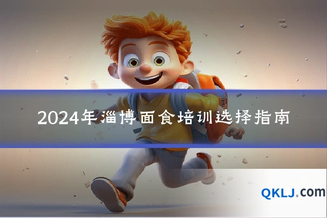 2024年淄博面食培训选择指南