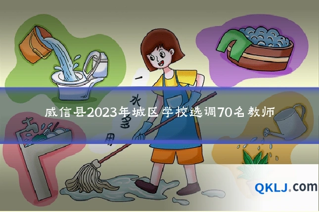 威信县2023年城区学校选调70名教师