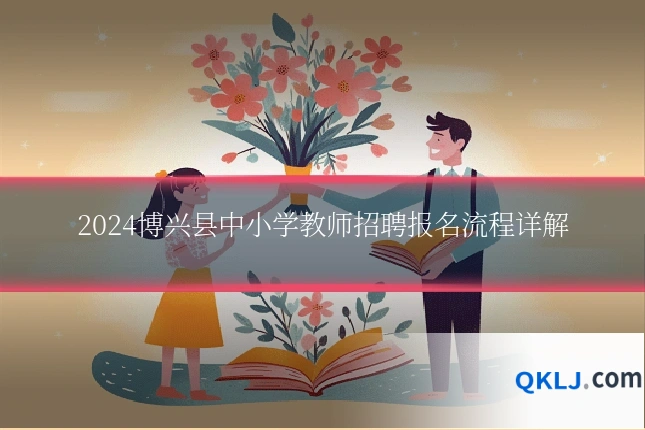 2024博兴县中小学教师招聘报名流程详解