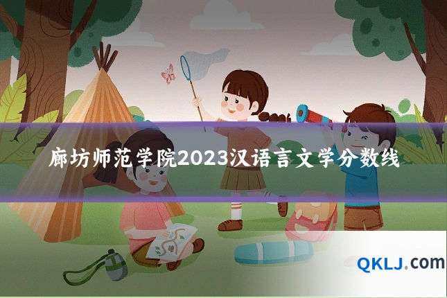 廊坊师范学院2023汉语言文学分数线