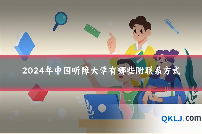 2024年中国听障大学有哪些附联系方式