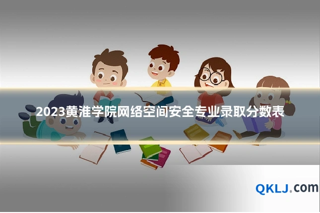 2023黄淮学院网络空间安全专业录取分数表