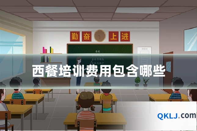 西餐培训费用包含哪些