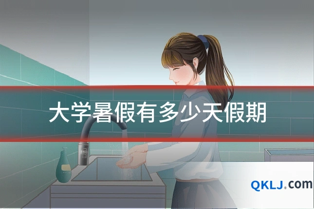 大学暑假有多少天假期