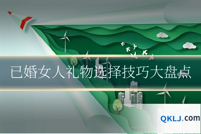 已婚女人礼物选择技巧大盘点