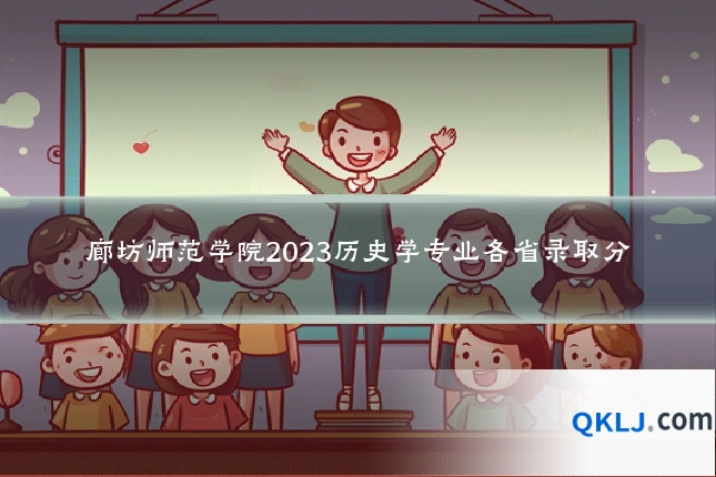 廊坊师范学院2023历史学专业各省录取分