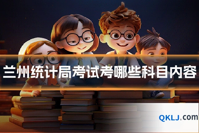兰州统计局考试考哪些科目内容