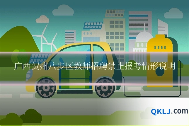 广西贺州八步区教师招聘禁止报考情形说明