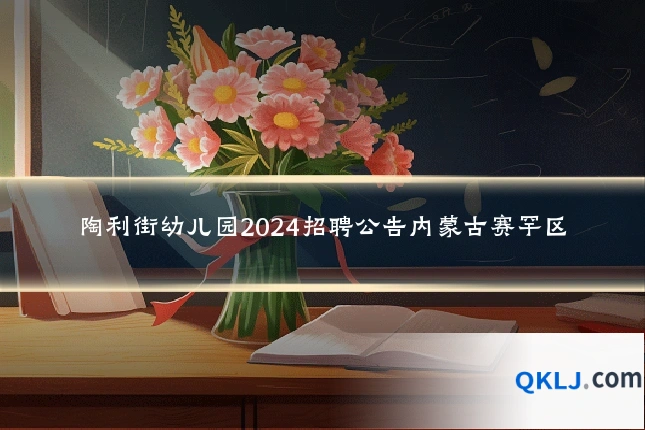 陶利街幼儿园2024招聘公告内蒙古赛罕区