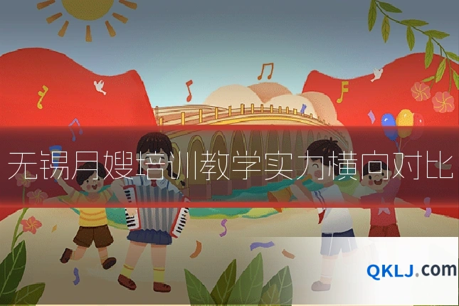 无锡月嫂培训教学实力横向对比
