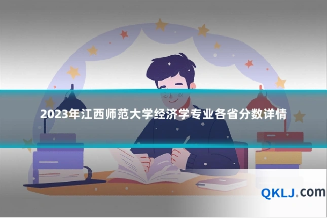 2023年江西师范大学经济学专业各省分数详情