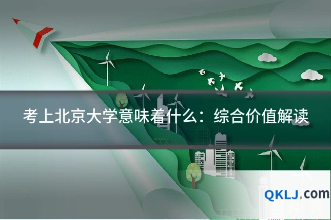 考上北京大学意味着什么：综合价值解读