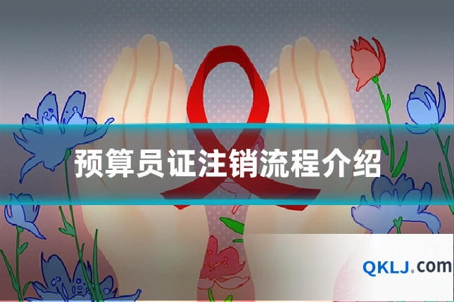 预算员证注销流程介绍