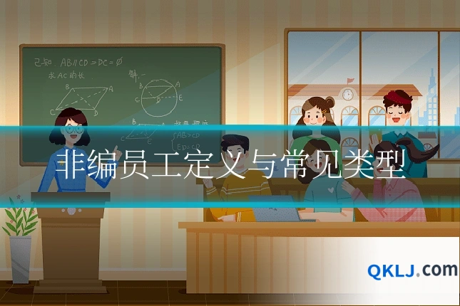 非编员工定义与常见类型