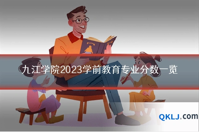 九江学院2023学前教育专业分数一览