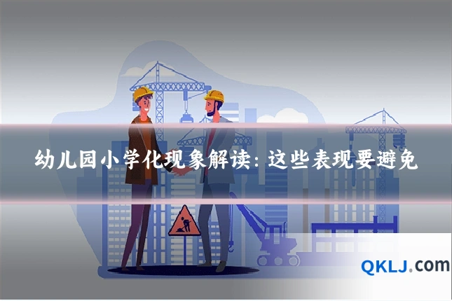 幼儿园小学化现象解读:这些表现要避免