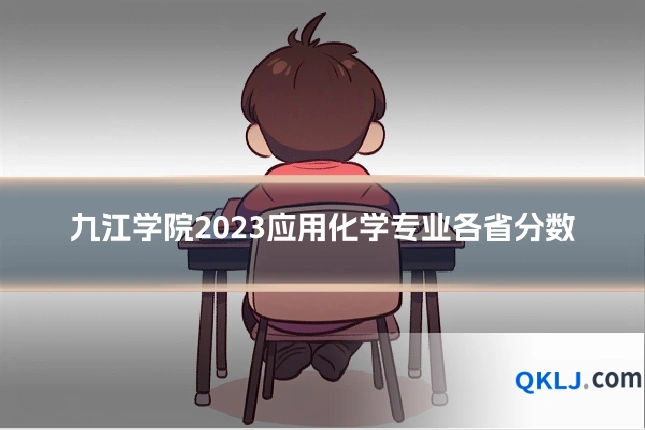 九江学院2023应用化学专业各省分数
