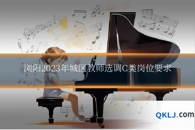 浏阳2023年城区教师选调C类岗位要求