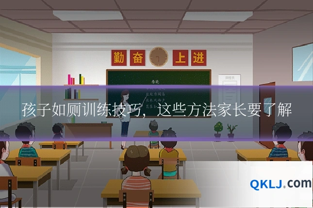 孩子如厕训练技巧,这些方法家长要了解