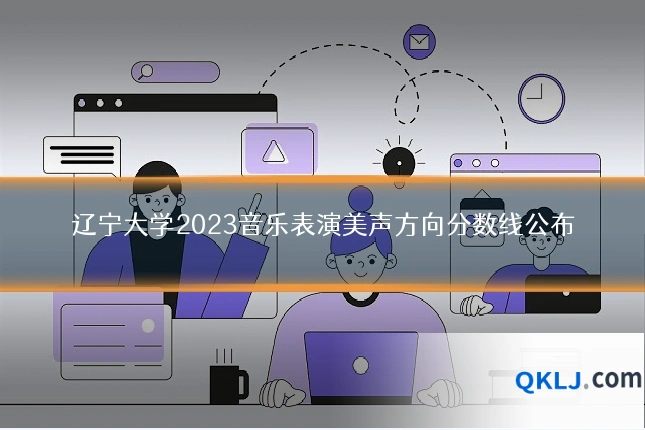 辽宁大学2023音乐表演美声方向分数线公布