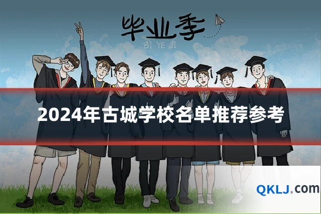 2024年古城学校名单推荐参考