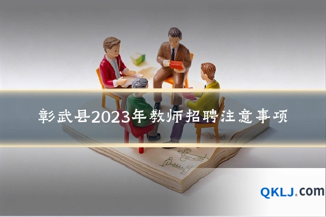 彰武县2023年教师招聘注意事项